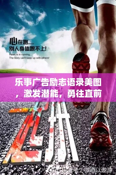 樂事廣告勵(lì)志語錄美圖，激發(fā)潛能，勇往直前，百度收錄標(biāo)準(zhǔn)吸睛標(biāo)題。
