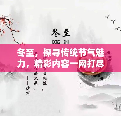 冬至，探尋傳統(tǒng)節(jié)氣魅力，精彩內(nèi)容一網(wǎng)打盡！