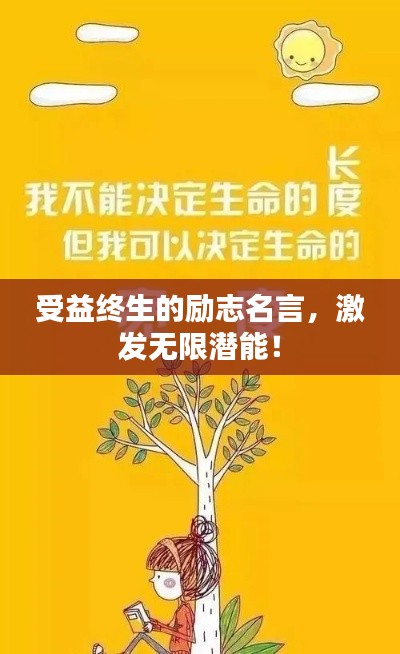 受益終生的勵(lì)志名言，激發(fā)無(wú)限潛能！