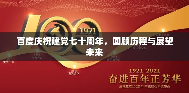 百度慶祝建黨七十周年，回顧歷程與展望未來