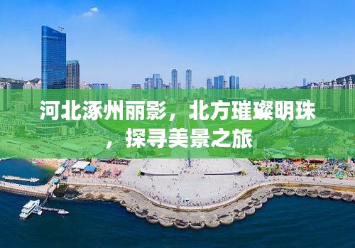 河北涿州麗影，北方璀璨明珠，探尋美景之旅