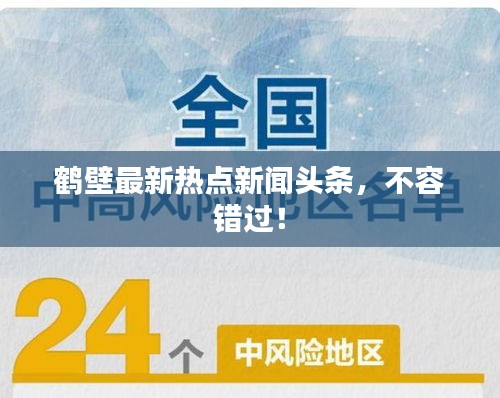 鶴壁最新熱點(diǎn)新聞?lì)^條，不容錯(cuò)過(guò)！