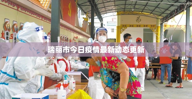 瑞麗市今日疫情最新動態(tài)更新