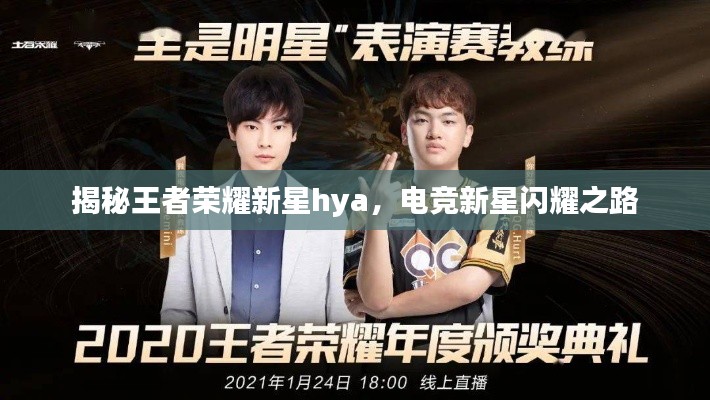 揭秘王者榮耀新星hya，電競新星閃耀之路
