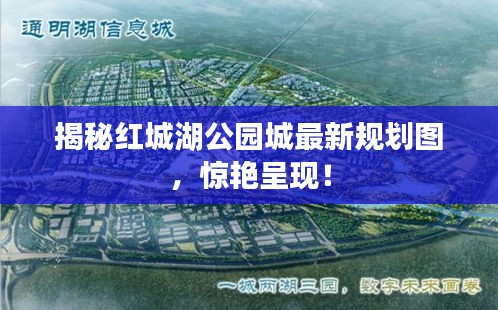 揭秘紅城湖公園城最新規(guī)劃圖，驚艷呈現(xiàn)！