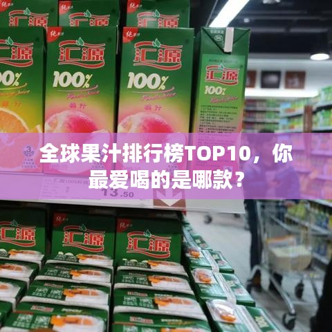 全球果汁排行榜TOP10，你最愛喝的是哪款？