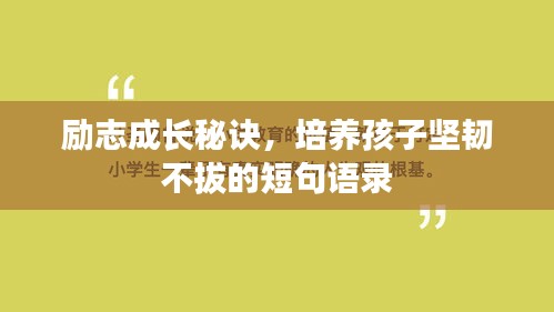 勵(lì)志成長(zhǎng)秘訣，培養(yǎng)孩子堅(jiān)韌不拔的短句語(yǔ)錄