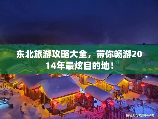 東北旅游攻略大全，帶你暢游2014年最炫目的地！