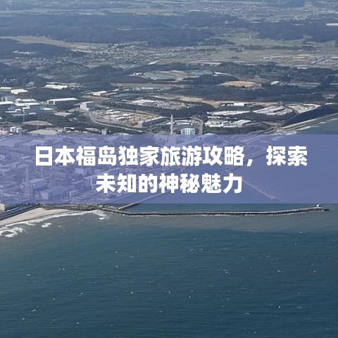 日本福島獨家旅游攻略，探索未知的神秘魅力