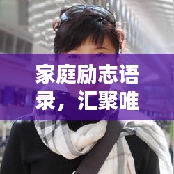 家庭勵(lì)志語(yǔ)錄，匯聚唯美短句，激勵(lì)人心，值得珍藏！