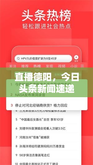 直播德陽，今日頭條新聞速遞