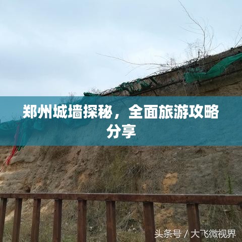 鄭州城墻探秘，全面旅游攻略分享