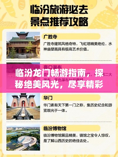 臨汾龍門暢游指南，探秘絕美風(fēng)光，盡享精彩之旅！