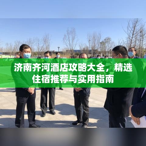 濟南齊河酒店攻略大全，精選住宿推薦與實用指南