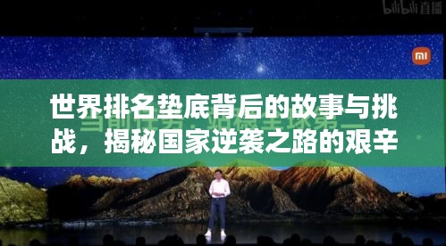 世界排名墊底背后的故事與挑戰(zhàn)，揭秘國(guó)家逆襲之路的艱辛與挑戰(zhàn)