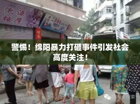 警惕！綿陽(yáng)暴力打砸事件引發(fā)社會(huì)高度關(guān)注！