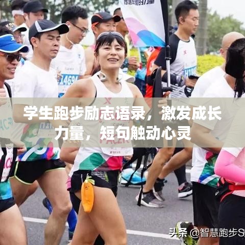 學(xué)生跑步勵志語錄，激發(fā)成長力量，短句觸動心靈