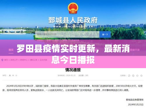 羅田縣疫情實時更新，最新消息今日播報
