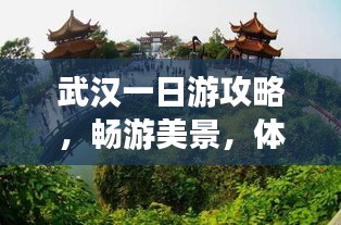 武漢一日游攻略，暢游美景，體驗江城韻味