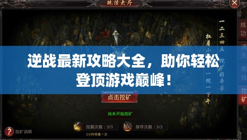 逆戰(zhàn)最新攻略大全，助你輕松登頂游戲巔峰！