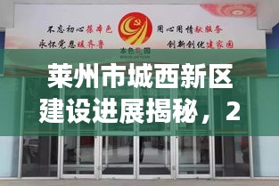 萊州市城西新區(qū)建設(shè)進(jìn)展揭秘，2023年最新動(dòng)態(tài)！