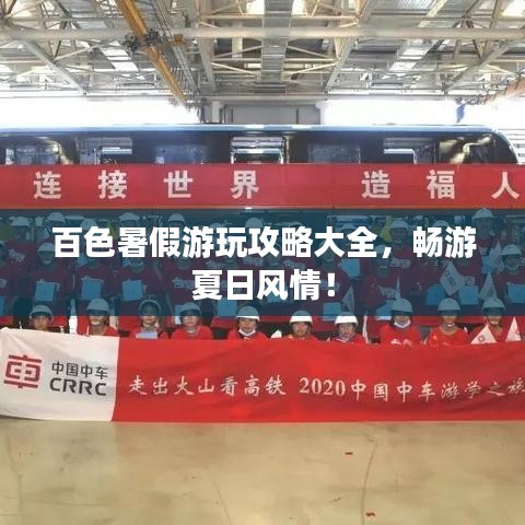 百色暑假游玩攻略大全，暢游夏日風(fēng)情！