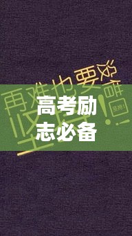 高考勵志必備語錄，自覺的力量，激發(fā)無限潛能！