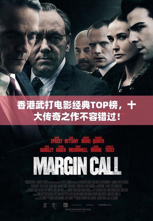 香港武打電影經(jīng)典TOP榜，十大傳奇之作不容錯(cuò)過！