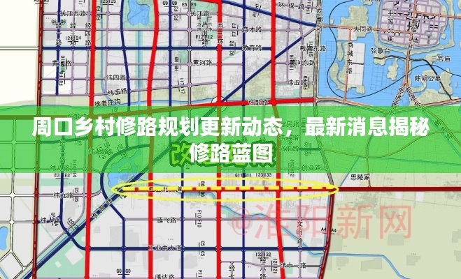 周口鄉(xiāng)村修路規(guī)劃更新動(dòng)態(tài)，最新消息揭秘修路藍(lán)圖