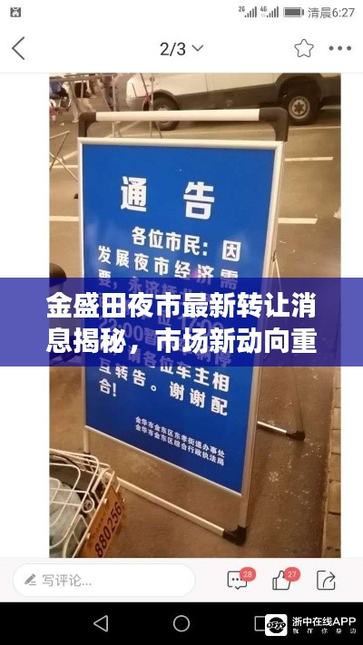 金盛田夜市最新轉(zhuǎn)讓消息揭秘，市場新動向重磅更新！