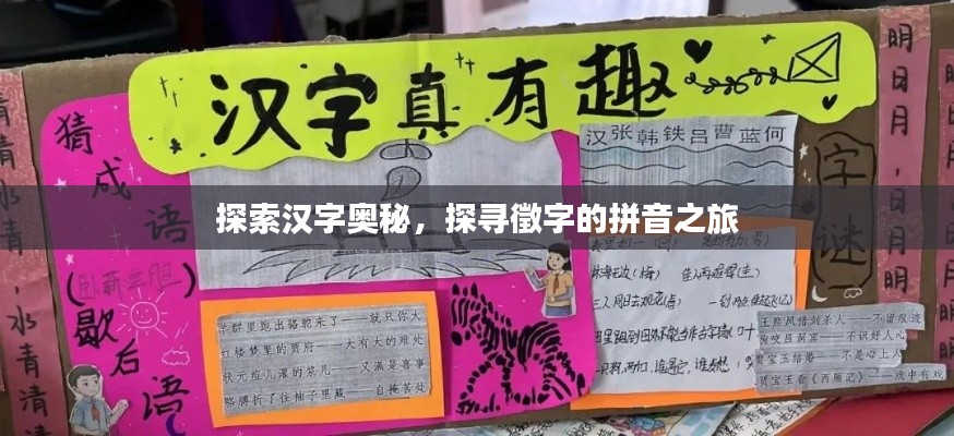 探索漢字奧秘，探尋徵字的拼音之旅