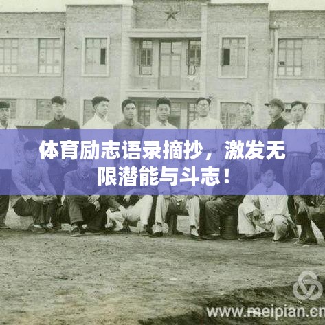 體育勵志語錄摘抄，激發(fā)無限潛能與斗志！