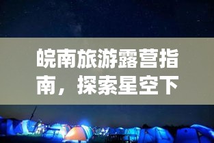 皖南旅游露營(yíng)指南，探索星空下的詩(shī)意棲息
