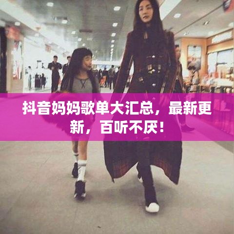抖音媽媽歌單大匯總，最新更新，百聽不厭！