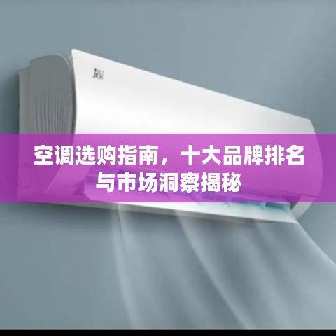空調(diào)選購(gòu)指南，十大品牌排名與市場(chǎng)洞察揭秘