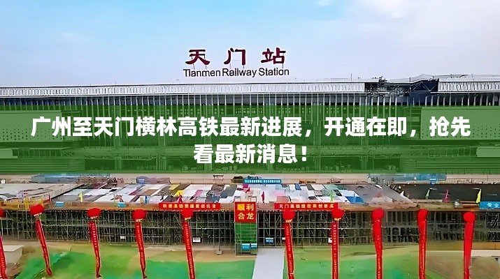 廣州至天門橫林高鐵最新進(jìn)展，開通在即，搶先看最新消息！