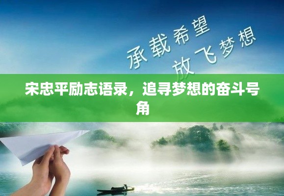 宋忠平勵志語錄，追尋夢想的奮斗號角