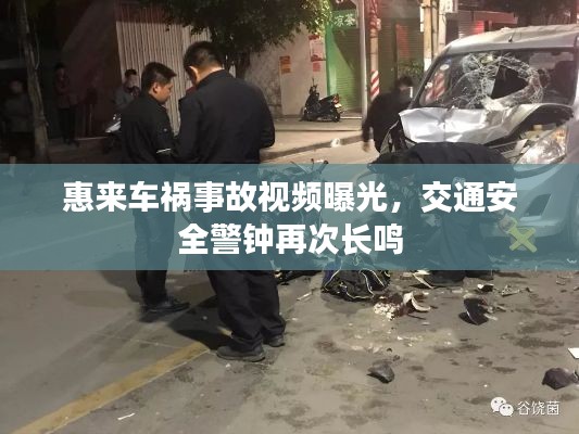 惠來車禍?zhǔn)鹿室曨l曝光，交通安全警鐘再次長鳴