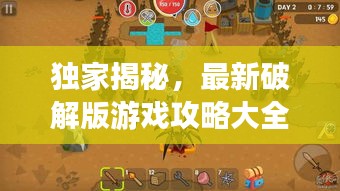 獨家揭秘，最新破解版游戲攻略大全，帶你探索未知的游戲世界新篇章！