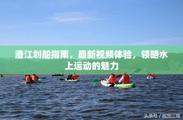 澄江劃船指南，最新視頻體驗(yàn)，領(lǐng)略水上運(yùn)動的魅力