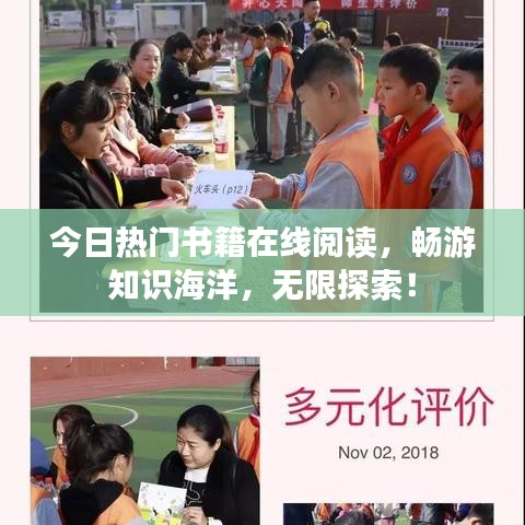 今日熱門書籍在線閱讀，暢游知識海洋，無限探索！