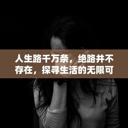 人生路千萬條，絕路并不存在，探尋生活的無限可能