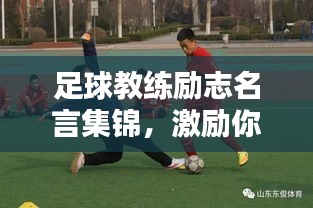 足球教練勵(lì)志名言集錦，激勵(lì)你走向榮耀之路