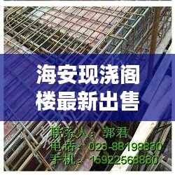 海安現(xiàn)澆閣樓最新出售信息揭秘，您不可不知的獨家消息！