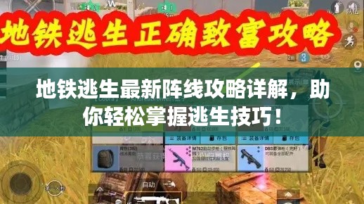 地鐵逃生最新陣線攻略詳解，助你輕松掌握逃生技巧！