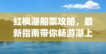 紅楓湖船票攻略，最新指南帶你暢游湖上美景