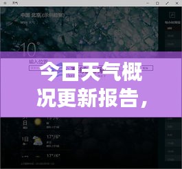 今日天氣概況更新報告，實時掌握天氣動態(tài)