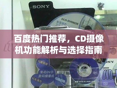百度熱門推薦，CD攝像機(jī)功能解析與選擇指南