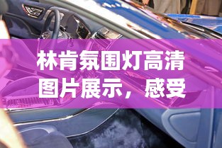 林肯氛圍燈高清圖片展示，感受最新時尚氛圍！
