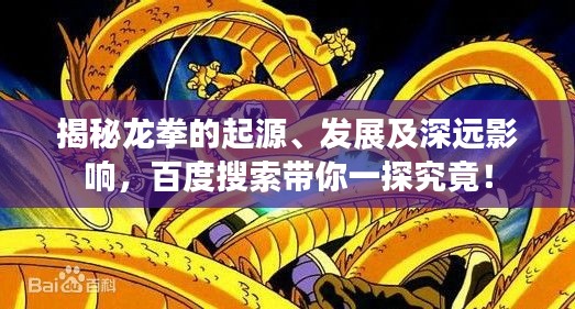 揭秘龍拳的起源、發(fā)展及深遠(yuǎn)影響，百度搜索帶你一探究竟！